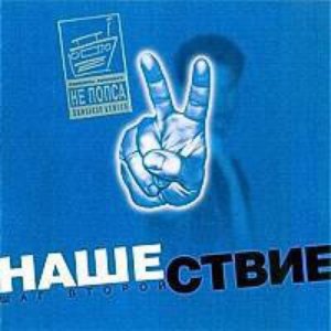 “Нашествие. Шаг 2”的封面