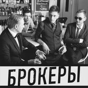 Брокеры