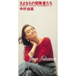 さよならの冒険者たち
