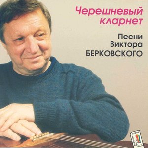 Черешневый кларнет
