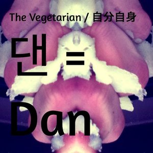 “댄 = Dan”的封面