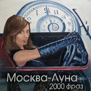 2000 фраз