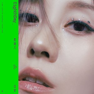星期八