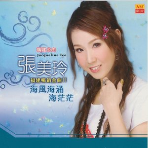 海風海湧海茫茫