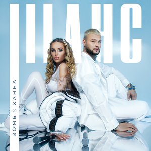 ШАНС - Single