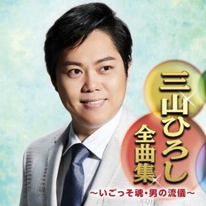 三山ひろし全曲集 ～いごっそ魂・男の流儀～