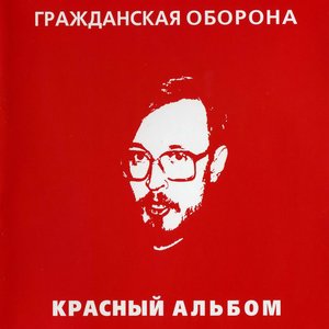 Красный Альбом