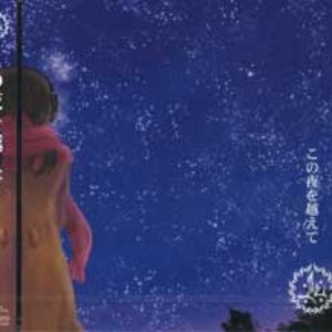 この夜を越えて