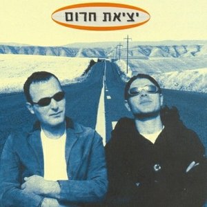 יציאת חרום