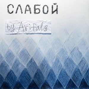 Слабой