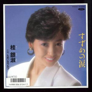 すずめの涙