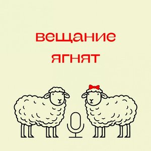 Вещание ягнят 的头像