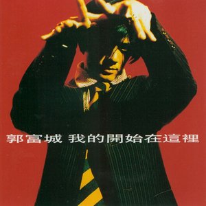 我的開始在這裡