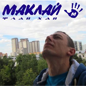 Маклай ФлайХай 的头像