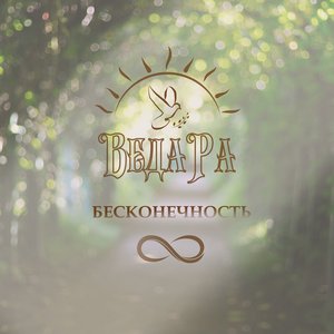 Бесконечность