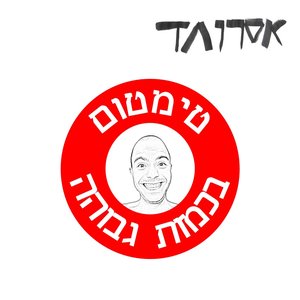 טימטום בכמות גבוהה