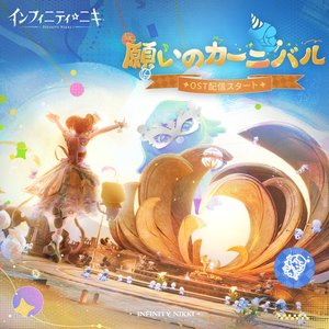 『インフィニティニキ：願いのカーニバル』 (『インフィニティニキ』サウンドトラックVol.7)