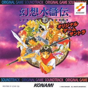 幻想水滸伝 オリジナル・ゲーム・サントラ