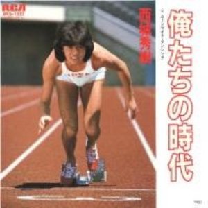 俺たちの時代