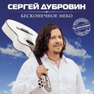 Бесконечное небо