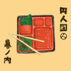 幕ノ内