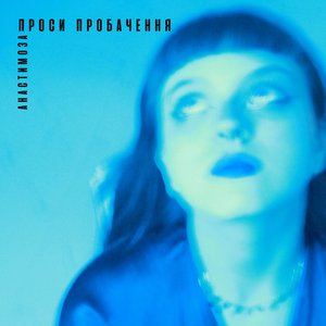 Проси пробачення - Single