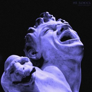 не боюсь