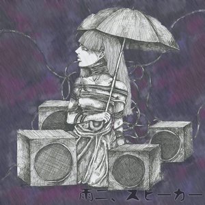 雨ニ、スピーカー