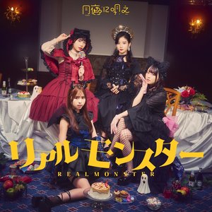 リアルモンスター - Single