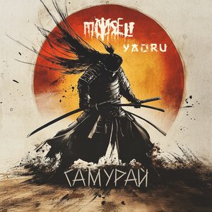 Самурай - Single