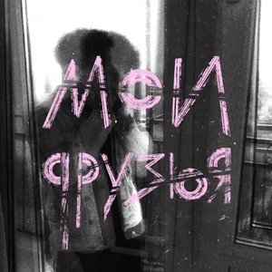 Мои друзья - Single