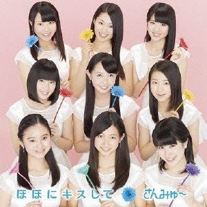 ほほにキスして(通常盤) - EP