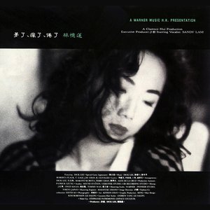 夢了、瘋了、倦了