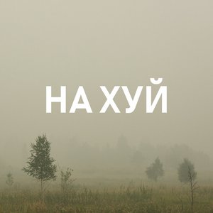 Пошла Ты На Хуй, Блядь