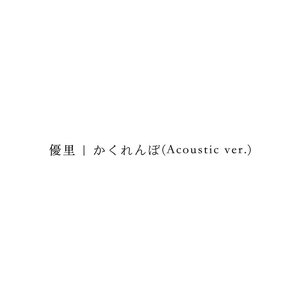 かくれんぼ(Acoustic ver.)