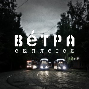 Сыплется