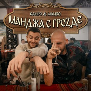 Mandja S Grozde