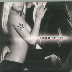 Навсегда
