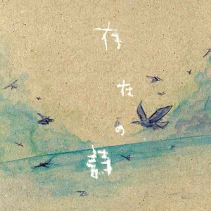存在の詩