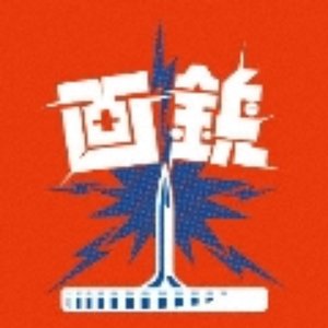 画鋲ラスト