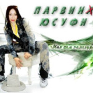Avatar for Парвин Юсуфи