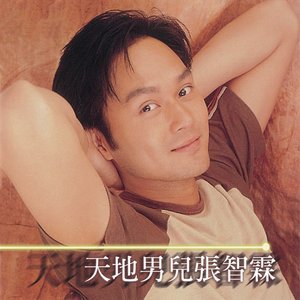 天地男兒
