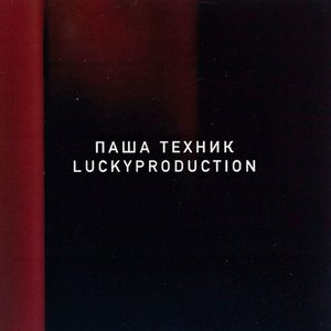Паша Техник & LuckyProduction 的头像