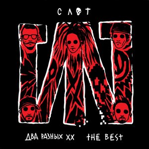 Два разных ХХ. The Best [Explicit]