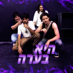 היא בערה