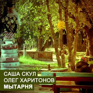 Саша Скул и Олег Харитонов 的头像