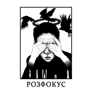 Розфокус