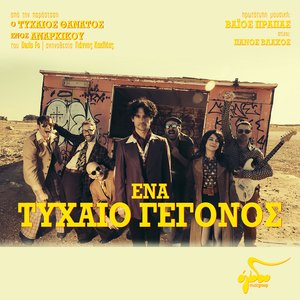 Ena Tihaio Gegonos