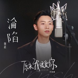 淪陷 (電視劇《原來我很愛你》片尾曲)