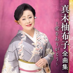 真木柚布子全曲集～愛をありがとう～